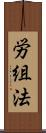 労組法 Scroll