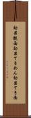 効果覿面 Scroll
