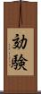 効験 Scroll