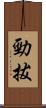 勁拔 Scroll