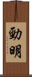 勁明 Scroll