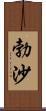 勃沙 Scroll