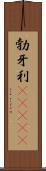 勃牙利(ateji) Scroll