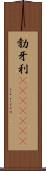 勃牙利(ateji)(rK) Scroll