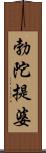 勃陀提婆 Scroll