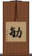 勄 Scroll
