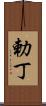 勅丁 Scroll