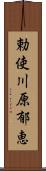 勅使川原郁恵 Scroll