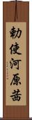 勅使河原茜 Scroll