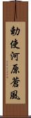 勅使河原蒼風 Scroll