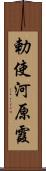 勅使河原霞 Scroll