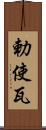 勅使瓦 Scroll