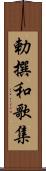 勅撰和歌集 Scroll