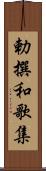 勅撰和歌集 Scroll