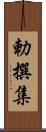 勅撰集 Scroll