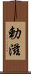勅滋 Scroll