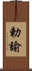 勅諭 Scroll