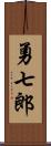 勇七郎 Scroll