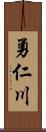 勇仁川 Scroll