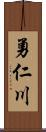 勇仁川 Scroll