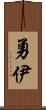 勇伊 Scroll