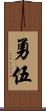 勇伍 Scroll