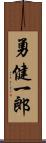 勇健一郎 Scroll