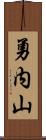 勇内山 Scroll