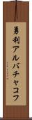 勇利アルバチャコフ Scroll