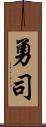 勇司 Scroll