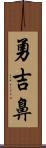 勇吉鼻 Scroll