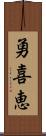 勇喜恵 Scroll