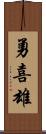 勇喜雄 Scroll