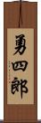 勇四郎 Scroll