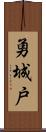 勇城戸 Scroll