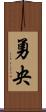 勇央 Scroll