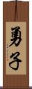 勇子 Scroll