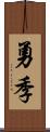 勇季 Scroll