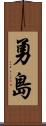 勇島 Scroll