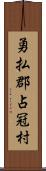 勇払郡占冠村 Scroll