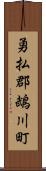 勇払郡鵡川町 Scroll