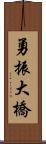 勇振大橋 Scroll
