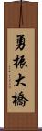 勇振大橋 Scroll