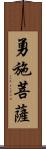 勇施菩薩 Scroll