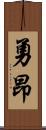 勇昂 Scroll