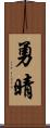 勇晴 Scroll