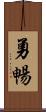 勇暢 Scroll