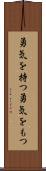 勇気を持つ Scroll