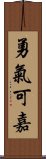 勇氣可嘉 Scroll