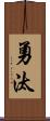 勇汰 Scroll